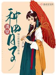 清穿种田养花的有哪些