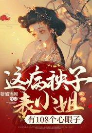 有108个心眼子 糖醋锦鲤 笔趣阁