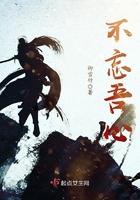 不忘初心出自哪里