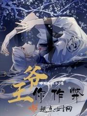 王爷你好坏百科