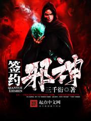 邪神肆虐开局签到九幽