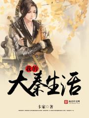 我的大秦生活百度百科