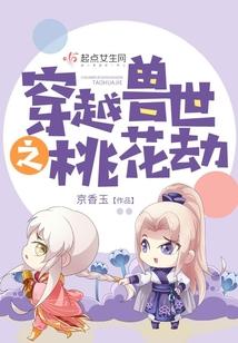 穿越兽世之桃花劫全本