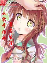 从零开始主角介绍