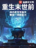 主角重生末世前几天