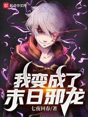 我变成了末日邪龙起点