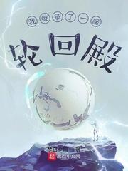 我继承了一个轮回殿