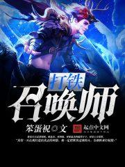 召唤铁灵的秘籍在哪打