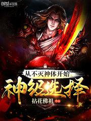 从不灭神体开始神级选择大结局