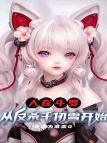 人在斗罗已娶教皇