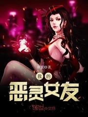我的恶女女朋友