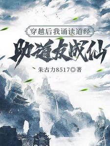 主角穿越用道德经佛经修炼