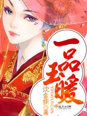 一品玉医是什么药