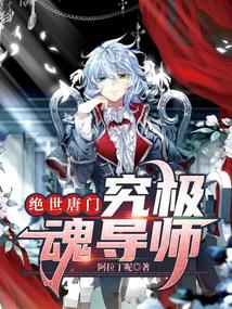 绝世唐门十级魂导器排行榜