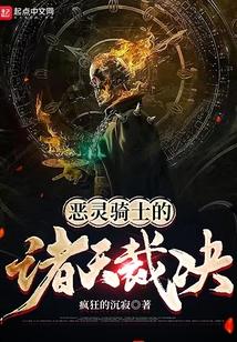 恶灵骑士是哪个天使