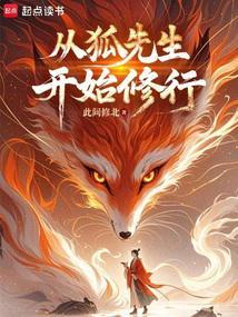 长生志怪从狐妖拜师开始修仙