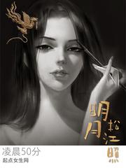 明月照松岗全诗