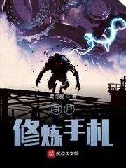 丧尸王双修手札