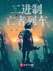 二进制亡者列车女主是谁