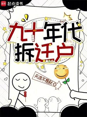 九十年代拆迁户晋江