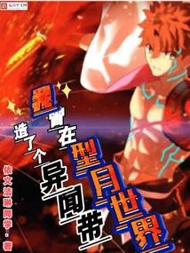 我在型月斩断不死无限的住人