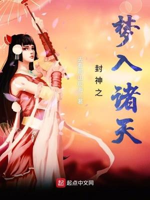 封神之求道诸天