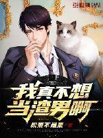 我真的不想当人渣全文