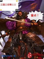 三国之最强义父董卓是谁