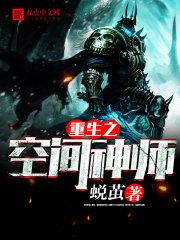 重生之空间神师苏泽