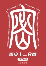 国安十二分局未完结