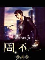 周不二图片