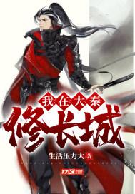 我在大秦修仙