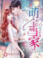 萌宝当家弟弟认栽了