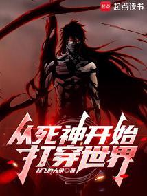 从死神开始打穿综漫无限笔趣阁在线