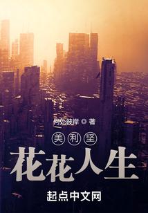 美利坚重启人生