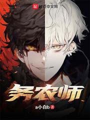 疯了吧你管这叫务农TXT