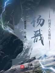 杨戬的诸天人生模拟笔趣阁