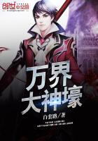 万界大神尊