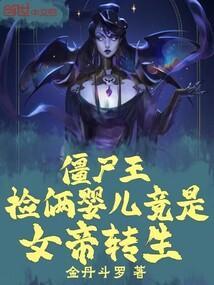 僵尸王捡俩婴儿竟是女帝转生在线观看