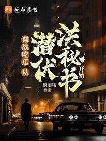 谍战生存指南免费全文阅读5200