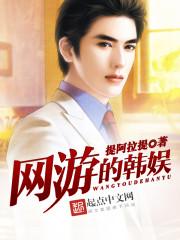 韩娱之王的游戏女主角是谁