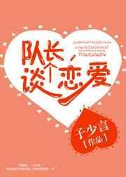 谈个恋爱子少言