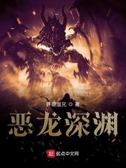 诸界之深渊恶龙 起点