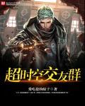 超时空人物聊天群