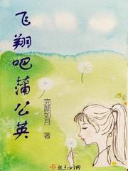 蒲公英飞翔作文600字