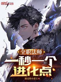 全职法师一秒一个进化点免费