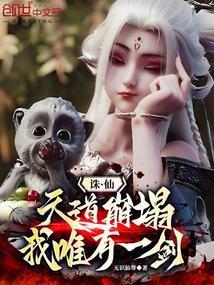 天道崩塌唯有一剑语音