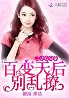 三少的蜜宠甜心