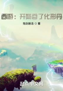 西游开局吃了如来亲娘舅免费阅读