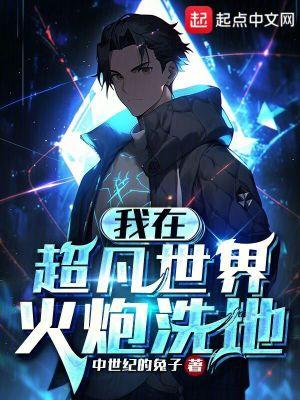 我在超凡世界火炮洗地百度